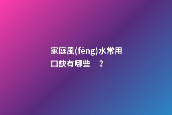 家庭風(fēng)水常用口訣有哪些？
